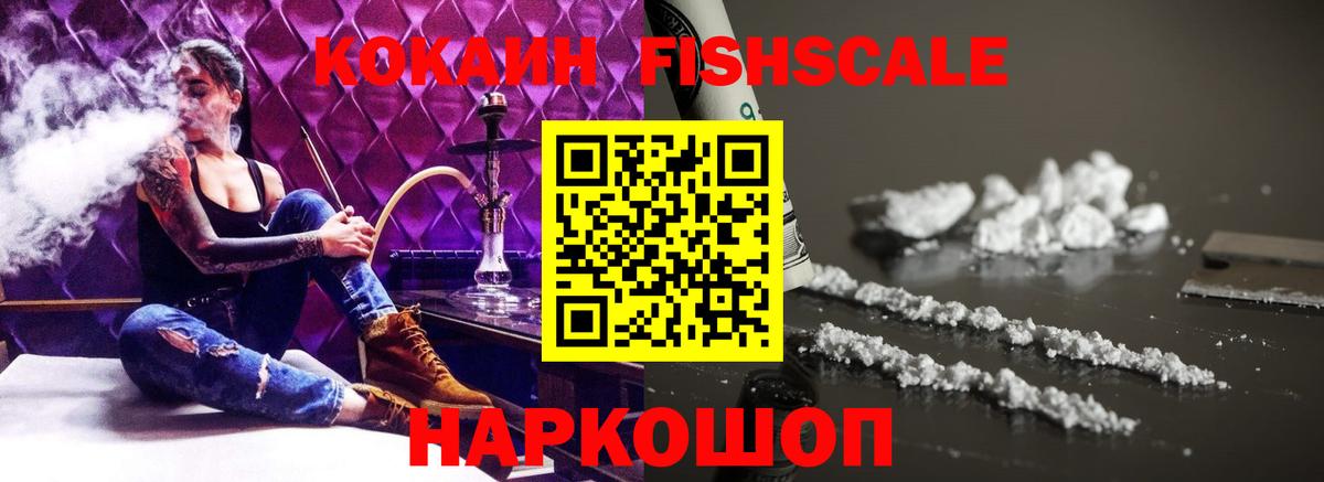 COCAIN FishScale Красноярск